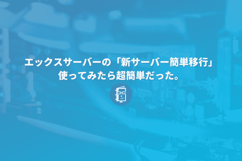 エックスサーバーの「新サーバー簡単移行」一連の流れを解説。hostsを使った動作確認の方法。