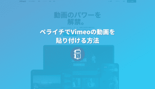 【解説】ペライチでVimeoの動画を埋め込む（貼り付ける）方法