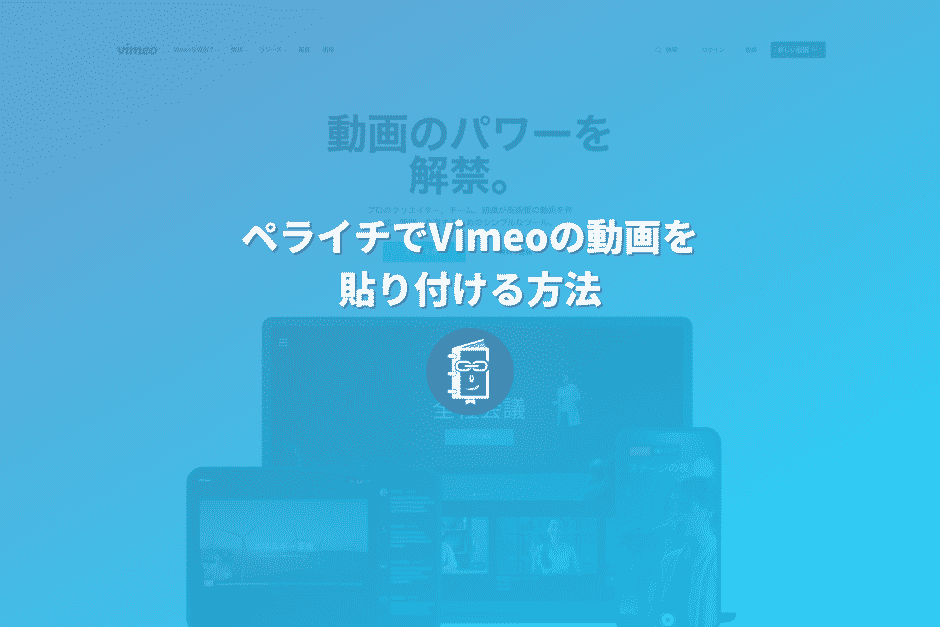 【解説】ペライチでVimeoの動画を埋め込む（貼り付ける）方法