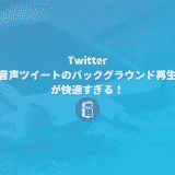 Twitterの「音声ツイートのバックグラウンド再生」が快適すぎる！