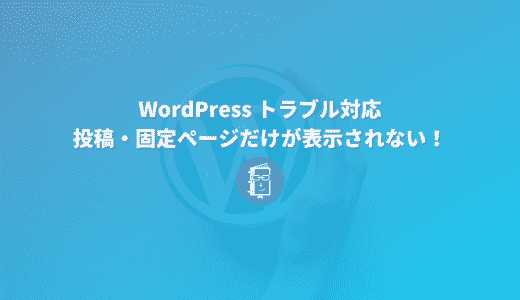 WordPressを移行したら投稿・固定ページだけが表示されない！対処法を解説