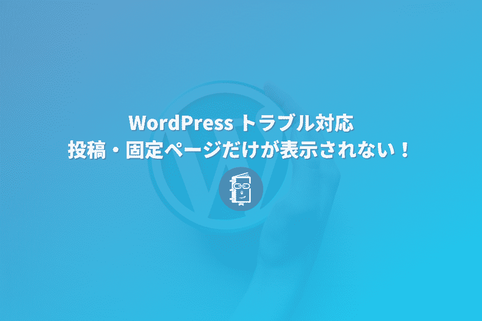 WordPressを移行したら投稿・固定ページだけが表示されない！対処法を解説