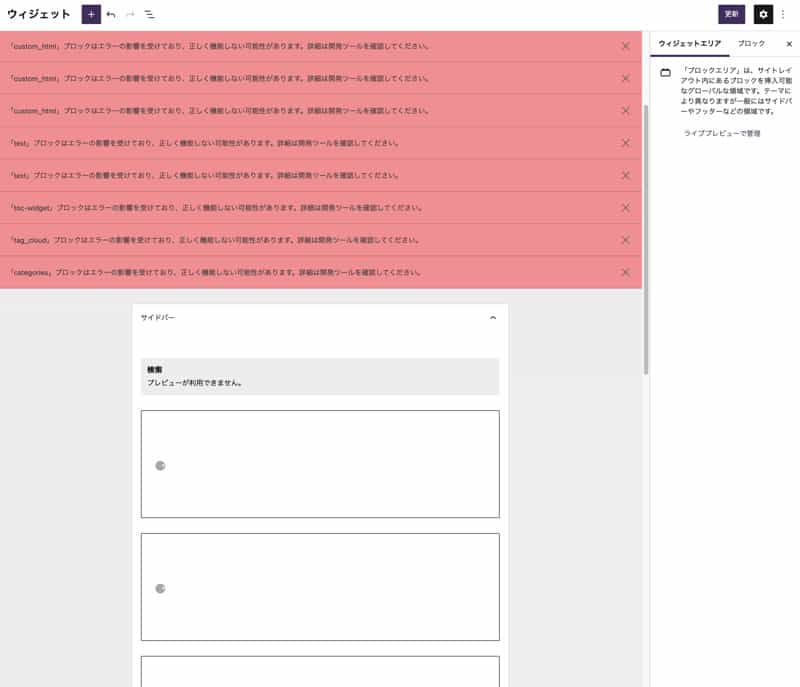 WordPressのウィジェットでブロックエディタのエラーが出る