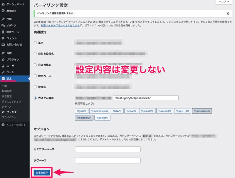 パーマリンク設定を保存する