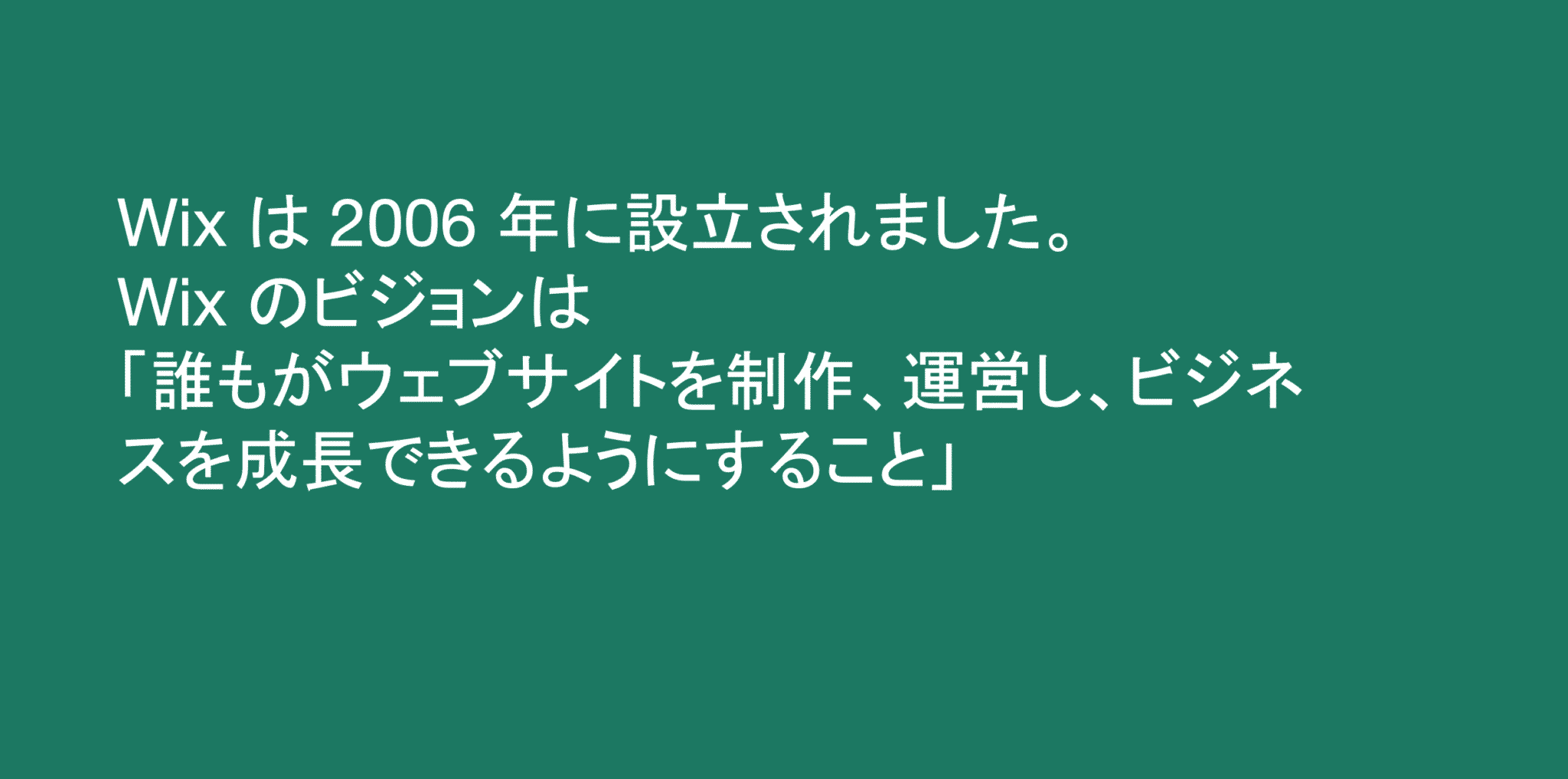 wixのビジョン