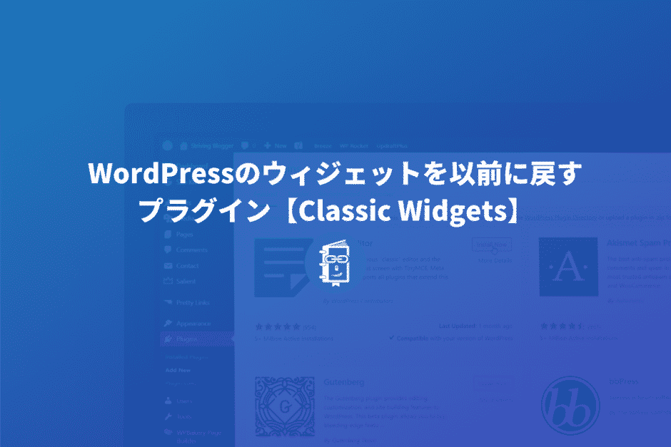 WordPressのウィジェットのブロックエディタを以前に戻すプラグイン【Classic Widgets】