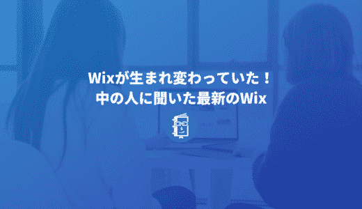 Wixが生まれ変わっていた！中の人に聞いた最新のWixとは【2022年】