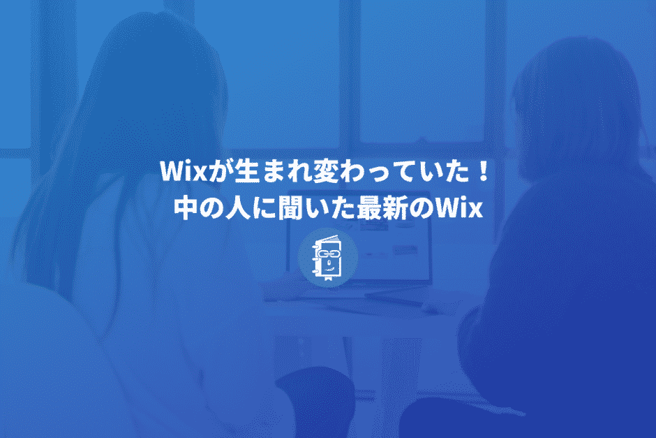 Wixが生まれ変わっていた！中の人に聞いた最新のWixとは【2022年】