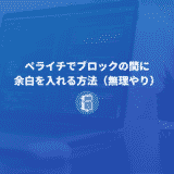 ペライチでページ内のブロック間に余白を入れる４つの方法【裏技】