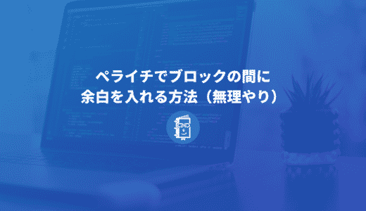 ペライチでページ内のブロック間に余白を入れる４つの方法【裏技】