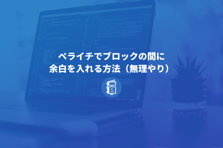 ペライチでページ内のブロック間に余白を入れる４つの方法【裏技】