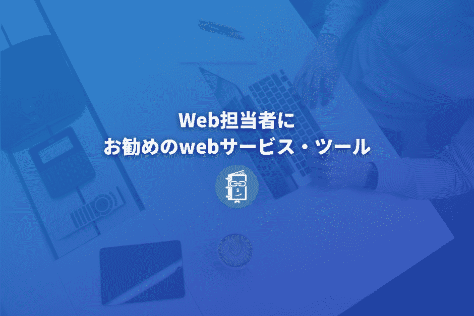 お勧めのwebサービス・ツール