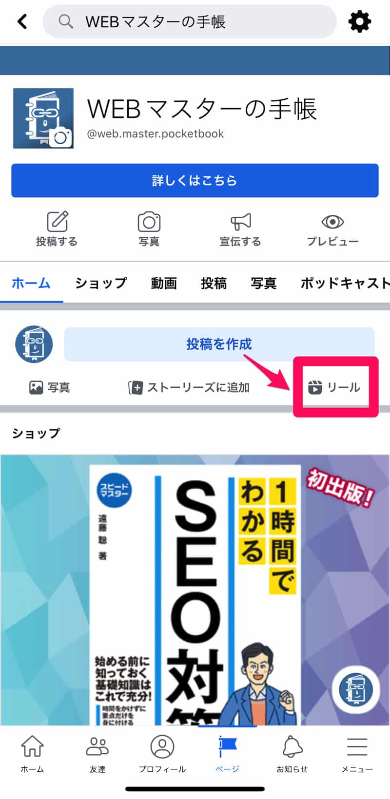 Facebookでリールを投稿する