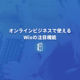 オンラインビジネスで使えるWixの注目機能