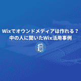 Wixでオウンドメディアは作れる？Wxiの中の人に聞いたWix活用事例