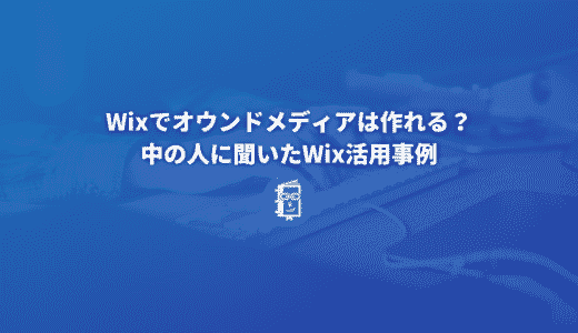 Wixでオウンドメディアは作れる？Wixの中の人に聞いたWix活用事例