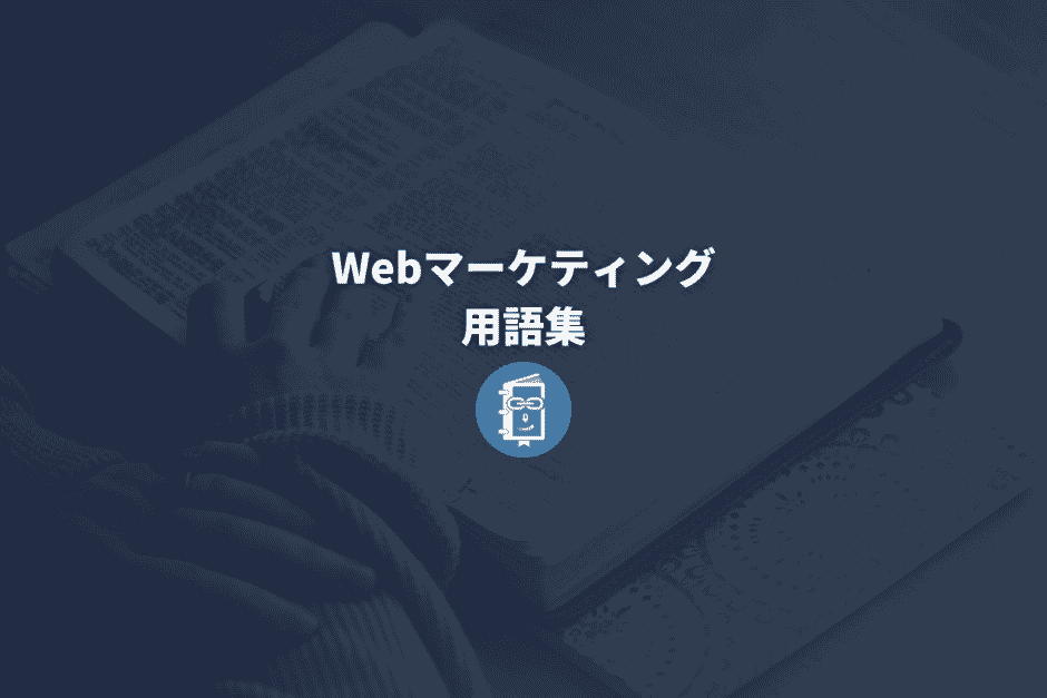 Webマーケティング用語集