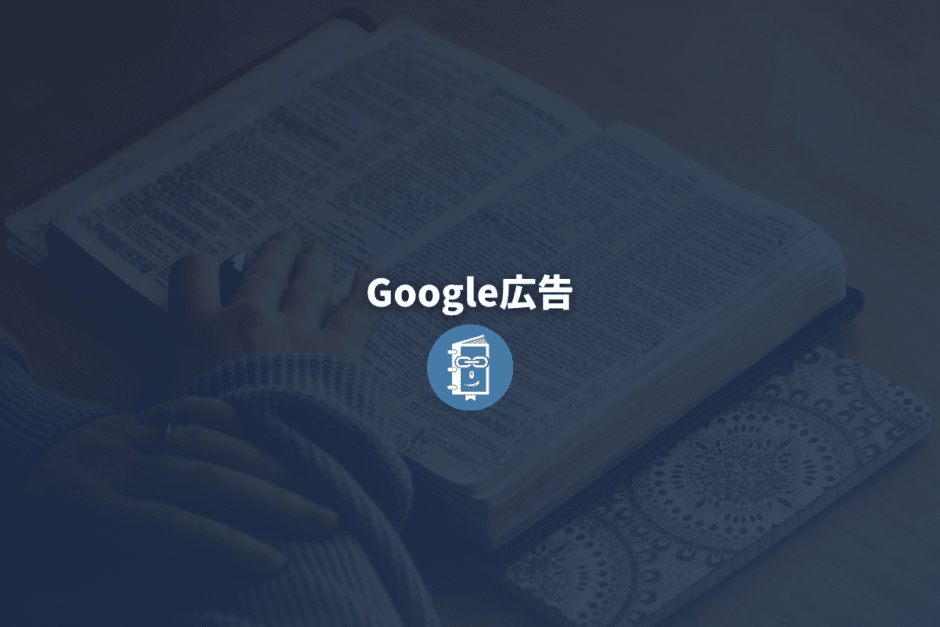 Google広告とは