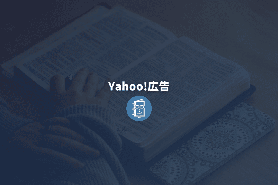 Yahoo!広告とは