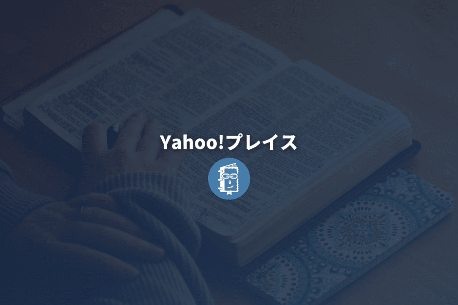 Yahoo!プレイスとは