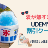 Udemyで公開中のWebマーケティング関連講座の割引クーポンを配布いたします！