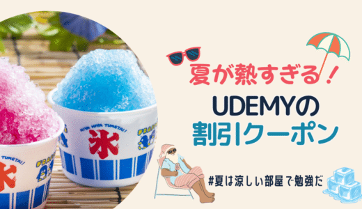 Udemyで公開中のWebマーケティング関連講座の割引クーポンを配布いたします！