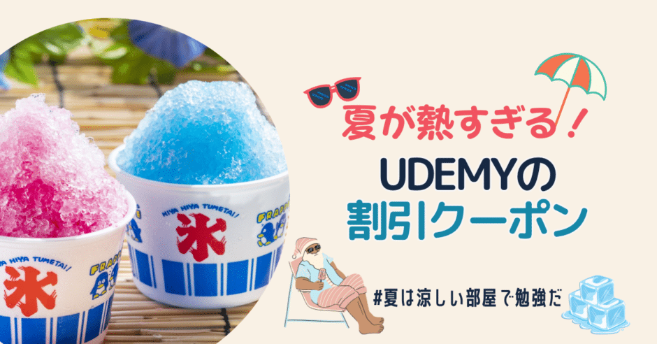 Udemyで公開中のWebマーケティング関連講座の割引クーポンを配布いたします！