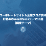 コーポレートサイト＆企業ブログ向けお勧めのWordPressテーマ10選【国産テーマ】