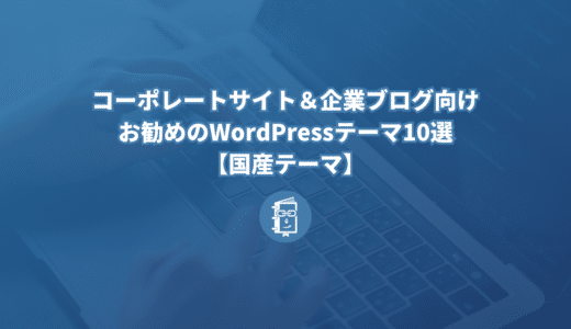 コーポレートサイト＆企業ブログ向けお勧めのWordPressテーマ10選【国産テーマ】