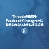 Threadsの投稿をFacebookやInstagramに表示されないようにする方法