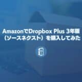 AmazonでDropbox Plus 3年版（ソースネクスト）を購入！Dropbox Plusユーザーでもお買い得！