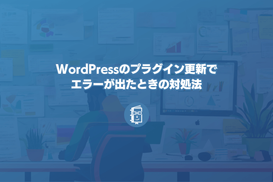 WordPressのプラグインを更新したらエラーが！プラグインのバージョンを戻して対処する方法！